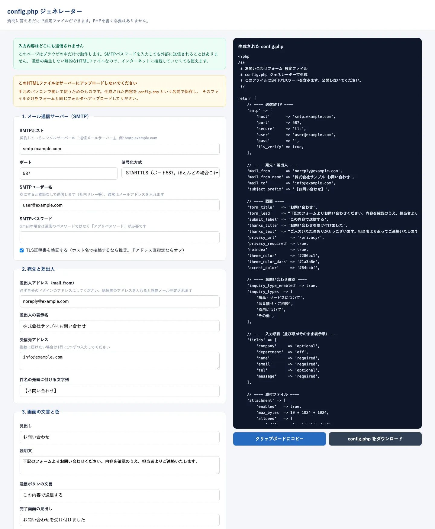 設定ファイルジェネレーターの画面