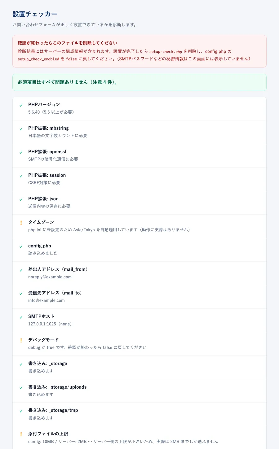 設置チェッカーの診断結果画面